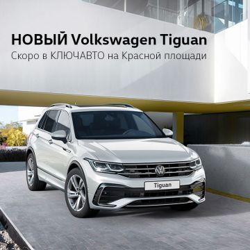 Встречайте более удобный и инновационный НОВЫЙ Volkswagen Tiguan!