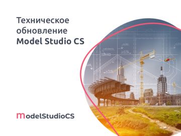 Российская комплексная система 3D-проектирования Model Studio CS: плановое техническое обновление