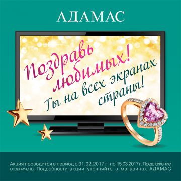 АДАМАС запускает акцию «Поздравь любимых!»