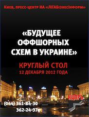 Будущее оффшорных схем в Украине: круглый стол в пресс-центре ИА «ЛІГАБізнесІнформ»