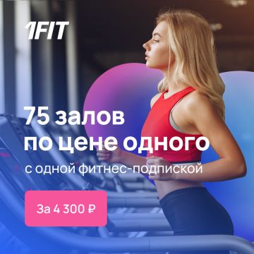 Международная компания 1Fit запустила в России мобильное приложение с единой фитнес-подпиской на все виды спорта