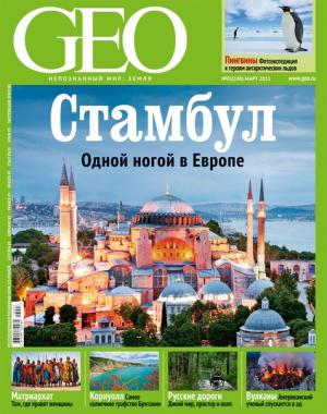 Мартовский  номер журнала GEO поступил в продажу  18 февраля 2013.