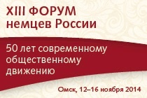 В Омске состоится XIII Форум немцев России, посвященный 50-летию современного общественного движения российских немцев