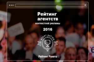 “Рейтинг Рунета” запустил новый рейтинг агентств контекстной рекламы
