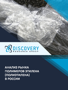 Анализ рынка полимеров этилена в России