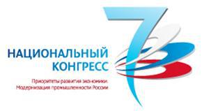 VII Национальный Конгресс «Приоритеты развития экономики: Модернизация промышленности России»