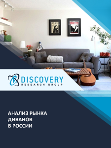 Анализ рынка диванов в России