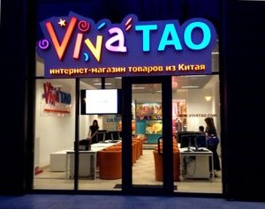 Основатель Rutaobao и VivaTao Анастасия Ковалева открыла секреты электронной коммерции с Китаем