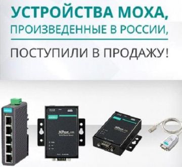 Инсотел: Moxa «Сделано в России» – уже в продаже!
