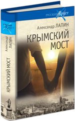 Александр Лапин о книге "Крымский мост": «Ковал роман, как дамасский клинок»