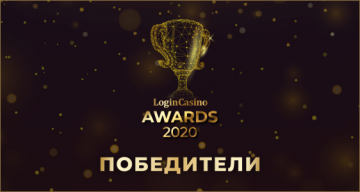 Стали известны победители Login Casino Awards 2020