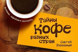 Кофейный эксперт Сергей Реминный выпустил серию электронных книг о кофе