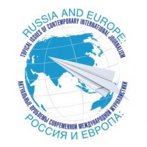 Международная конференция  «Россия и Европа:  Актуальные проблемы современной международной журналистики»