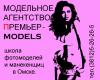 Премьер-моделс, агентство моделей в Омске