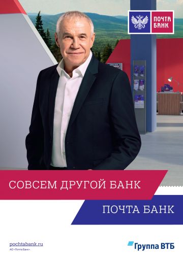 Совсем другой Почта Банк: стартовала новая имиджевая рекламная кампания банка