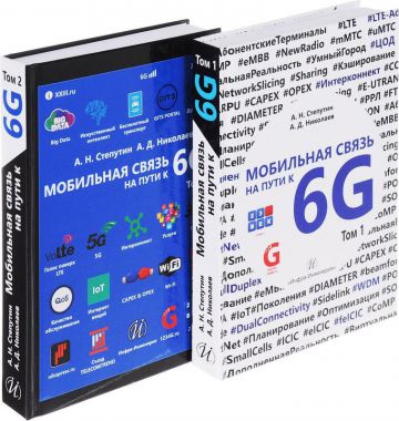 Книга "Мобильная связь на пути к 6G"