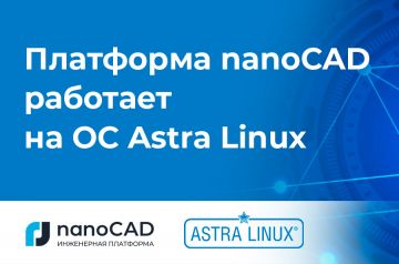 Платформа nanoCAD работает на ОС Astra Linux