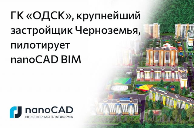 ГК «ОДСК», крупнейший застройщик Черноземья, пилотирует nanoCAD BIM