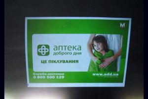 Скидки на рекламу в метро Киева