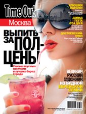 TimeOut Москва: Выпить за полцены