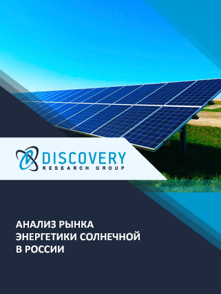 Анализ рынка солнечной энергетики в России