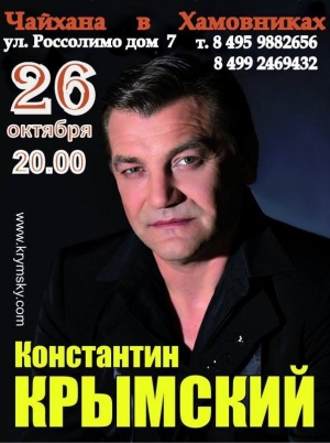 Константин Крымский ждёт всех 26 октября на своём концерте