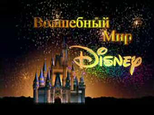 ФАС не разрешила Walt Disney купить долю в российском медиахолдинге