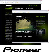 Web.Techart разработал промо-сайт рекламной акции компании Pioneer
