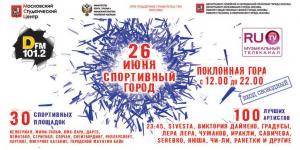 Русский музыкальный телеканал RU.TV и молодежная радиостанция DFM представляют День Молодежи на Поклонной горе!