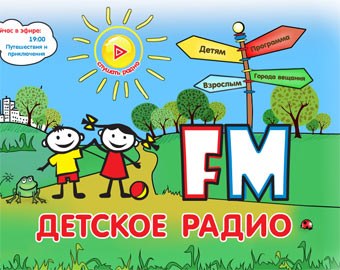 В России запустили первое радио для детей