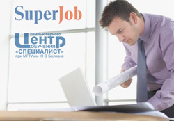 Центр «Специалист» и портал Superjob открывают новые возможности для трудоустройства!