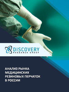 Анализ российского рынка медицинских резиновых перчаток