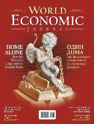 Основные темы майского номера журнала World Economic Journal