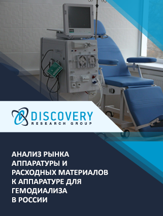 Анализ рынка аппаратуры и расходных материалов к аппаратуре для гемодиализа в России