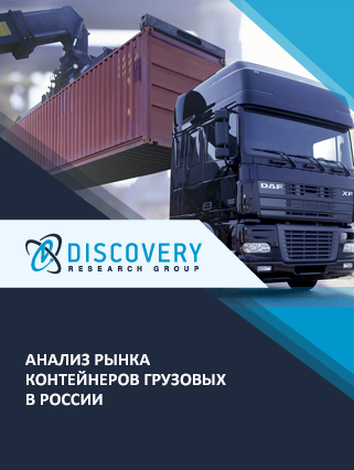Анализ рынка грузовых контейнеров в России