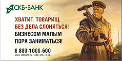 Новая реклама «СКБ-банка»: эксклюзивное фото