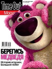 Time Out с обложкой из "шкуры розового медведя"