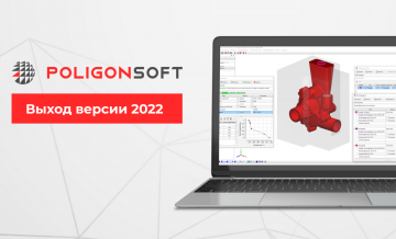 Выход СКМ ЛП «ПолигонСофт» 2022