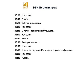 Медиахолдинг РБК приобрел телеканал в Новосибирске