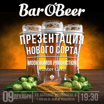 Бар BarO'Beer. Пивоварня Mookhomor Production. Рождественское пиво "Master Cake"