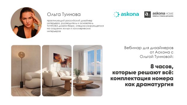 Вебинар для дизайнеров от Аскона. 8 часов, которые решают всё: комплектация номера как драматургия Вебинар для дизайнеров от Аскона. 8 часов, которые решают всё: комплектация номера как драматургия