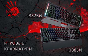 Игровые клавиатуры с оптико-механическими переключателями: B875N и B885N от Bloody