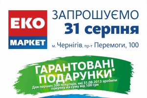 В Чернигове открывается 6-й «ЭКО маркет»