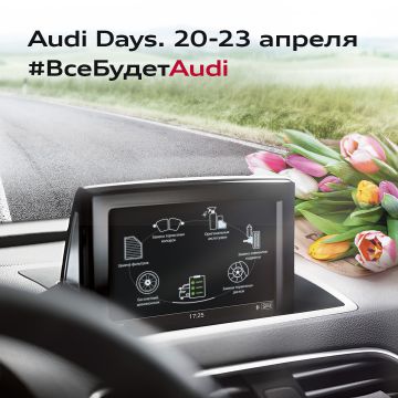 Audi Days c 20 по 23 апреля. #ВсеБудетAudi