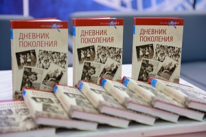 Презентация "Дневника поколения" прошла 3 сентября на книжной ярмарке в Москве!