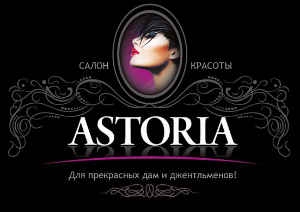 Новый beauty-адрес на карте Москвы: салон красоты «ASTORIA»