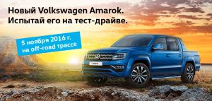 «АВТОРУСЬ» приглашает на внедорожный тест-драйв нового Volkswagen Amarok!