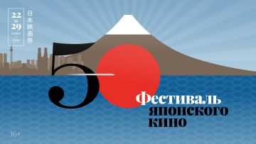 В Москве прошёл 50-ый юбилейный "Фестиваль Японского кино"
