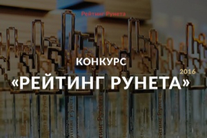 Всероссийский конкурс «Рейтинг Рунета» запустил новую версию собственного сайта