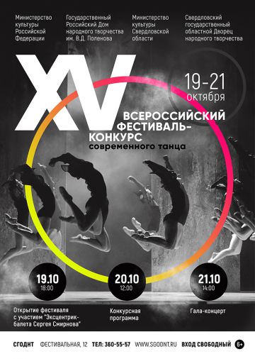 XV Всероссийский фестиваль-конкурс современного танца в Екатеринбурге